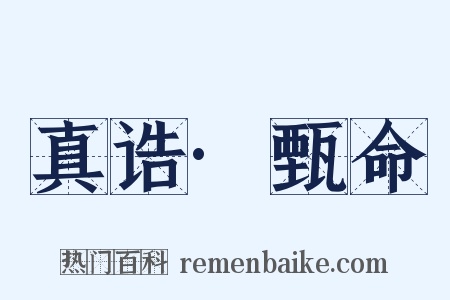 真诰·甄命是什么意思的图片
